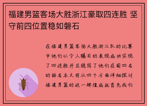 福建男篮客场大胜浙江豪取四连胜 坚守前四位置稳如磐石