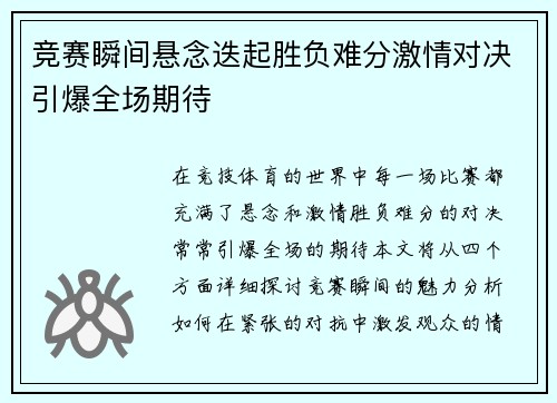 竞赛瞬间悬念迭起胜负难分激情对决引爆全场期待