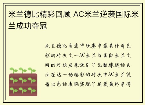 米兰德比精彩回顾 AC米兰逆袭国际米兰成功夺冠