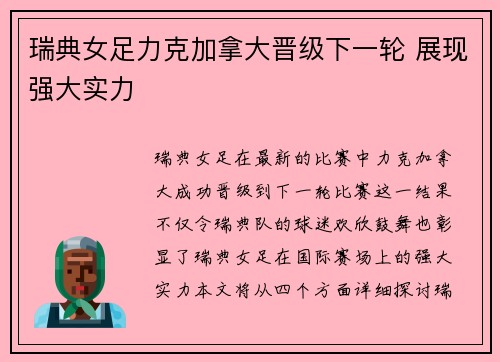 瑞典女足力克加拿大晋级下一轮 展现强大实力