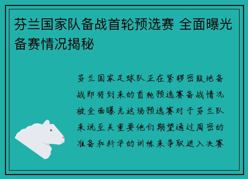 芬兰国家队备战首轮预选赛 全面曝光备赛情况揭秘