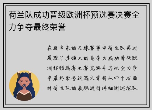 荷兰队成功晋级欧洲杯预选赛决赛全力争夺最终荣誉