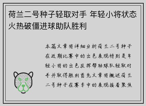 荷兰二号种子轻取对手 年轻小将状态火热破僵进球助队胜利