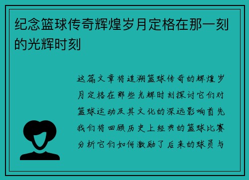 纪念篮球传奇辉煌岁月定格在那一刻的光辉时刻