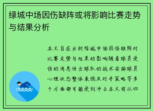 绿城中场因伤缺阵或将影响比赛走势与结果分析