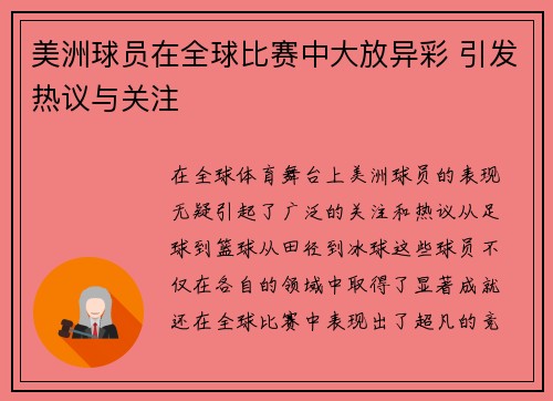 美洲球员在全球比赛中大放异彩 引发热议与关注