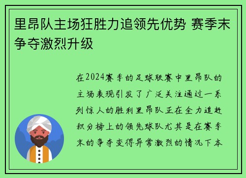 里昂队主场狂胜力追领先优势 赛季末争夺激烈升级