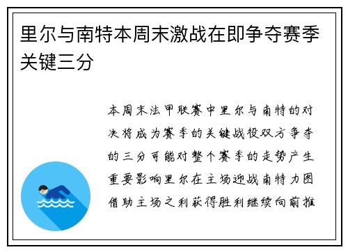 里尔与南特本周末激战在即争夺赛季关键三分