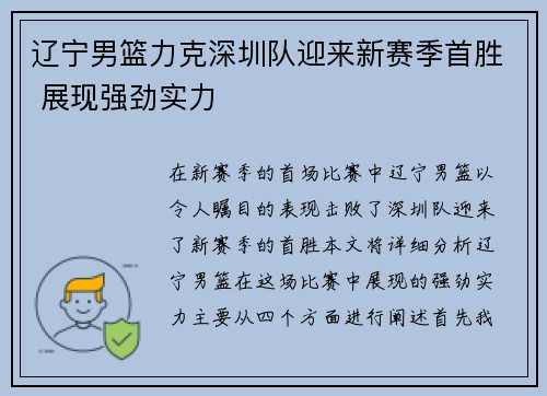 辽宁男篮力克深圳队迎来新赛季首胜 展现强劲实力