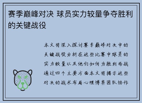 赛季巅峰对决 球员实力较量争夺胜利的关键战役