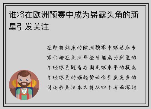 谁将在欧洲预赛中成为崭露头角的新星引发关注