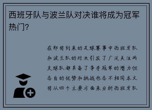 西班牙队与波兰队对决谁将成为冠军热门？