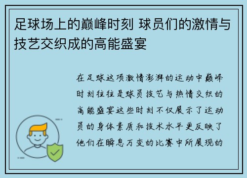 足球场上的巅峰时刻 球员们的激情与技艺交织成的高能盛宴