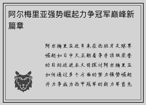 阿尔梅里亚强势崛起力争冠军巅峰新篇章