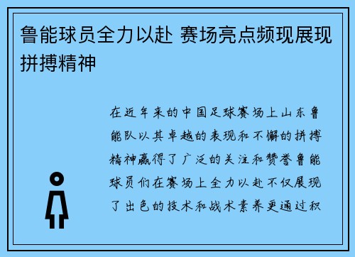 鲁能球员全力以赴 赛场亮点频现展现拼搏精神