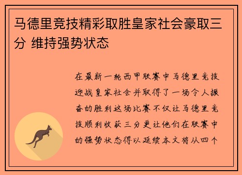 马德里竞技精彩取胜皇家社会豪取三分 维持强势状态