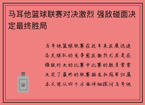 马耳他篮球联赛对决激烈 强敌碰面决定最终胜局