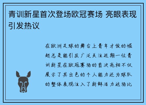 青训新星首次登场欧冠赛场 亮眼表现引发热议