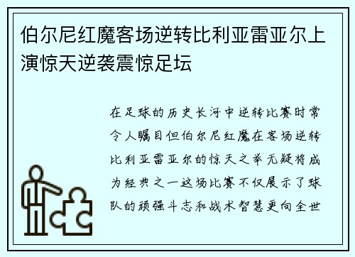 伯尔尼红魔客场逆转比利亚雷亚尔上演惊天逆袭震惊足坛