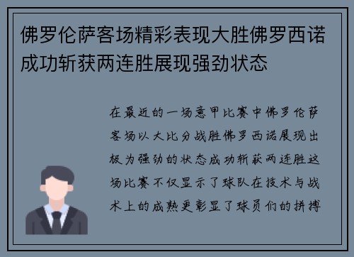 佛罗伦萨客场精彩表现大胜佛罗西诺成功斩获两连胜展现强劲状态