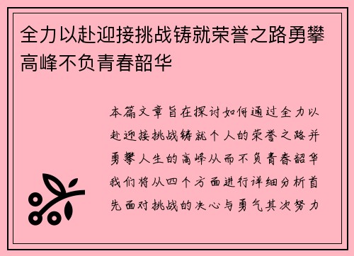 全力以赴迎接挑战铸就荣誉之路勇攀高峰不负青春韶华