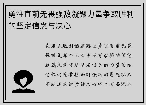 勇往直前无畏强敌凝聚力量争取胜利的坚定信念与决心