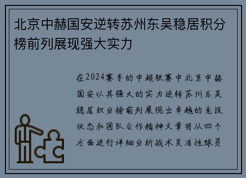 北京中赫国安逆转苏州东吴稳居积分榜前列展现强大实力