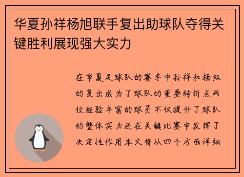 华夏孙祥杨旭联手复出助球队夺得关键胜利展现强大实力