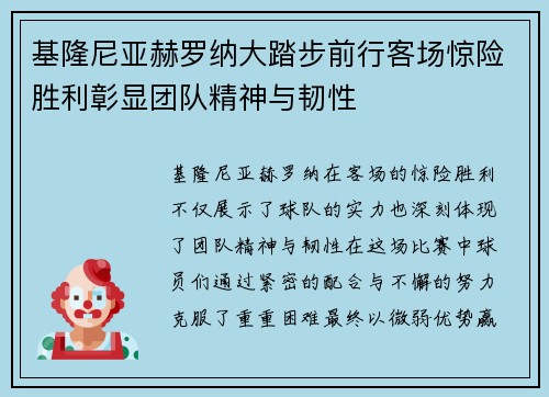 基隆尼亚赫罗纳大踏步前行客场惊险胜利彰显团队精神与韧性