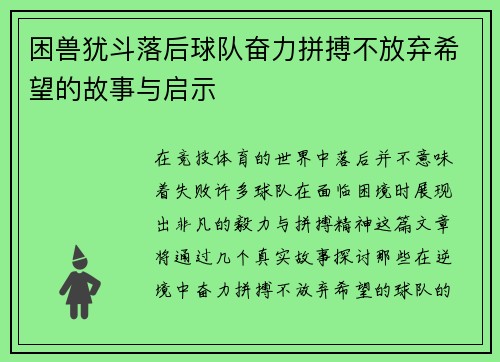 困兽犹斗落后球队奋力拼搏不放弃希望的故事与启示