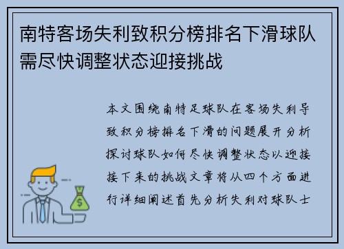 南特客场失利致积分榜排名下滑球队需尽快调整状态迎接挑战