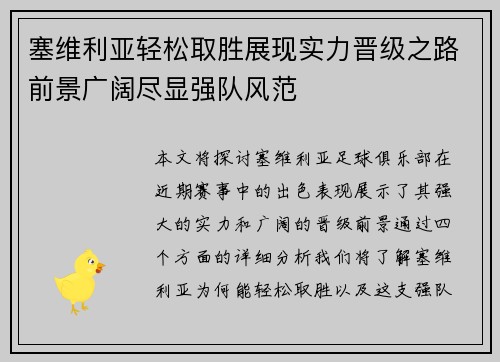 塞维利亚轻松取胜展现实力晋级之路前景广阔尽显强队风范