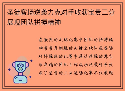 圣徒客场逆袭力克对手收获宝贵三分展现团队拼搏精神