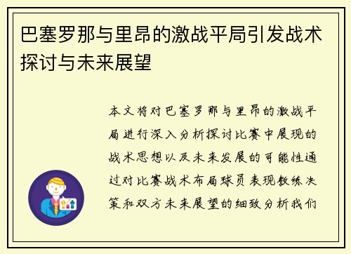 巴塞罗那与里昂的激战平局引发战术探讨与未来展望