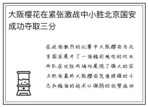 大阪樱花在紧张激战中小胜北京国安成功夺取三分