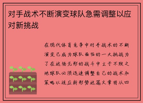 对手战术不断演变球队急需调整以应对新挑战