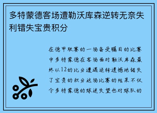 多特蒙德客场遭勒沃库森逆转无奈失利错失宝贵积分