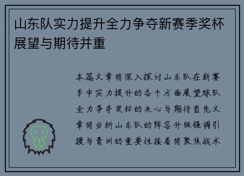 山东队实力提升全力争夺新赛季奖杯展望与期待并重