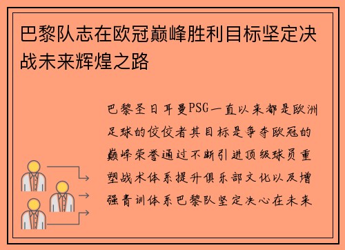 巴黎队志在欧冠巅峰胜利目标坚定决战未来辉煌之路