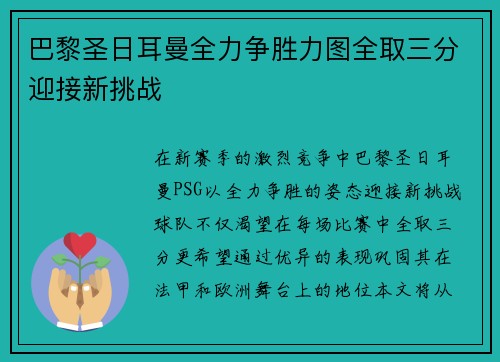 巴黎圣日耳曼全力争胜力图全取三分迎接新挑战