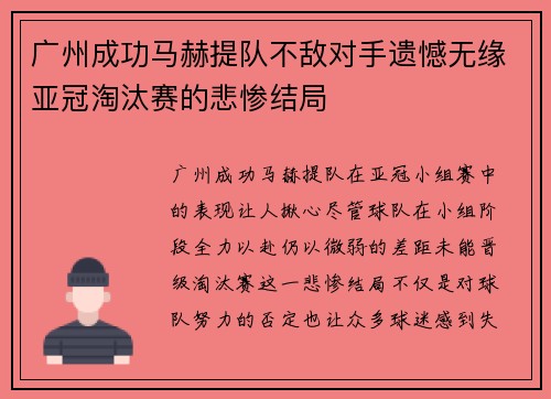 广州成功马赫提队不敌对手遗憾无缘亚冠淘汰赛的悲惨结局