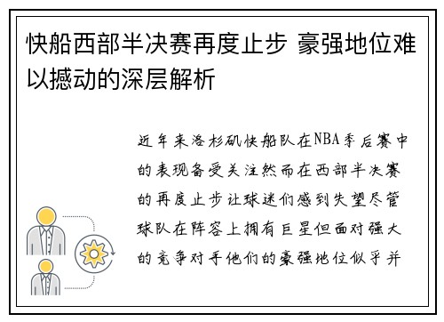 快船西部半决赛再度止步 豪强地位难以撼动的深层解析