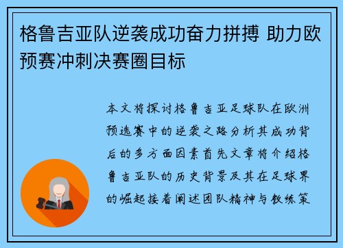 格鲁吉亚队逆袭成功奋力拼搏 助力欧预赛冲刺决赛圈目标