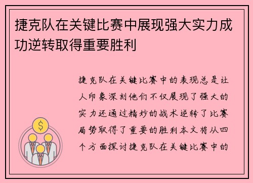 捷克队在关键比赛中展现强大实力成功逆转取得重要胜利