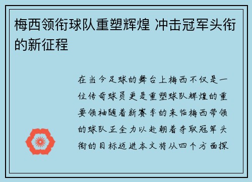 梅西领衔球队重塑辉煌 冲击冠军头衔的新征程