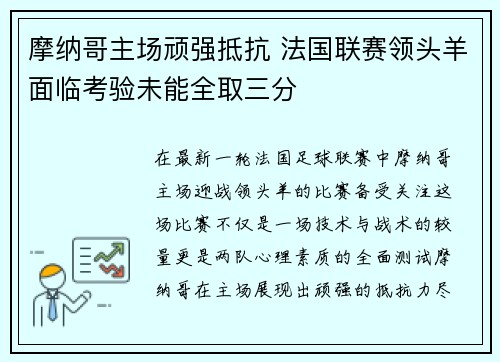 摩纳哥主场顽强抵抗 法国联赛领头羊面临考验未能全取三分