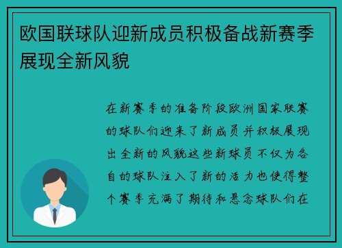 欧国联球队迎新成员积极备战新赛季展现全新风貌