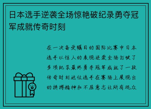 日本选手逆袭全场惊艳破纪录勇夺冠军成就传奇时刻