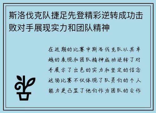 斯洛伐克队捷足先登精彩逆转成功击败对手展现实力和团队精神