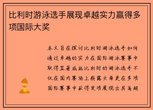 比利时游泳选手展现卓越实力赢得多项国际大奖